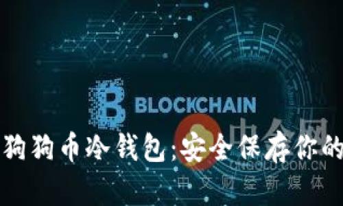 打造你的狗狗币冷钱包：安全保存你的数字资产
