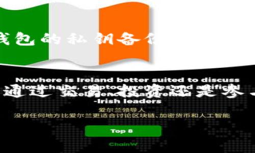 在tpWallet中添加Filecoin（FIL）链涉及几个具体步骤。以下是详细的指南，帮助您轻松完成这一操作。

步骤一：下载并安装tpWallet
首先，确保您的设备上安装了tpWallet。这款钱包支持多种区块链，包括Ethereum和Filecoin。如果您尚未下载，可以访问tpWallet的官方网站，选择适合您操作系统的版本进行下载并安装。

步骤二：创建或导入钱包
安装完成后，打开tpWallet。如果您是首次使用，可以选择“创建新钱包”，按照系统提示生成助记词并安全保存。如果您已经有钱包，选择“导入钱包”，输入您的助记词。

步骤三：添加Filecoin链
成功进入钱包界面后，您需要添加Filecoin链。请按照以下步骤操作：
ul
    li在主界面上，寻找“添加链”或“链管理”选项。通常可以在设置菜单中找到。/li
    li在链管理界面中，点击“添加新链”或“自定义链”。/li
    li在链类型中选择“Filecoin”，系统会自动填充相关信息，如链ID、rpc地址等。/li
/ul

步骤四：确认设置
在添加Filecoin链的界面中，检查所有信息是否准确。确保链名称、RPC地址等信息无误。确认无误后，点击“保存”或“确认”以完成链的添加。

步骤五：获取Filecoin（FIL）
在tpWallet中成功添加Filecoin链后，您可以通过多种方式获取FIL：
ul
    li通过交易所购买：在支持FIL交易的加密货币交易所（如Binance、Coinbase等）购买FIL。/li
    li接收转账：如果您有朋友或其他用户愿意向您转账FIL，可以直接将您的FIL地址提供给他们。/li
    li参加网络活动或挖矿：您还可以通过参与Filecoin网络的挖矿活动获取FIL。/li
/ul

步骤六：管理和使用FIL
一旦您在tpWallet中成功添加了Filecoin链，并获取了FIL，您可以进行多种操作：
ul
    li存储：将您购买或获得的FIL安全存储在tpWallet中，确保钱包的安全性。/li
    li交易：在支持FIL的交易所进行交易，随时管理您的资产。/li
    li使用租赁服务：Filecoin生态系统中有多种租赁服务，可以使用FIL支付。/li
/ul

步骤七：定期备份钱包
为了保障您的资产安全，定期备份您的tpWallet是非常重要的。请确保您保存好助记词，并定期导出钱包的私钥备份。

结语
通过上述步骤，您已经成功在tpWallet中添加了Filecoin链，并可以管理和使用这项数字资产。无论是通过交易、投资还是参与Filecoin生态，tpWallet都为您提供了便捷的操作体验。记得保持钱包安全，定期查看您的资产状况。

希望这份操作指南能对您有所帮助，祝您在Filecoin的世界里一路顺风！