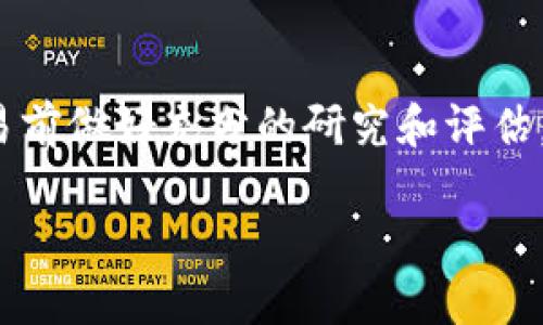 在讨论OKEX买币未到账的情况时，我们可以考虑一下可能的原因和解决方案。以下是我为你整理的一些信息和建议，希望能够帮助你解决这一问题。

一、确认交易状态
首先，你需要登录到你的OKEX账户，查看该笔交易的状态。在交易记录中，检查你的买入订单是否被标记为“完成”或“已成交”。如果交易尚未完成，可能是因为网络拥堵或者交易所内部处理延迟。这是许多加密货币交易平台常见的问题，尤其是在市场波动较大时。

二、检查钱包地址
接下来，确认你输入的钱包地址是否正确。任何一个字符的错误都可能导致币无法送达。如果你的交易是从一个平台转到另一个平台，确保你没有遗漏任何必要的标签或备注，这也是导致币未到账的常见原因之一。

三、了解区块链确认时间
不同的加密货币在区块链网络中所需的确认时间不同。比如，Bitcoin的确认时间通常在10分钟左右，而Ethereum则可能在几秒到几分钟之间。如果你是在交易高峰期进行交易，确认时间可能会延长，因此请耐心等待。

四、联系客服
如果过了一段时间仍未收到币，你可以考虑联系客服。提供你的交易ID和任何相关的信息，他们通常能够帮助你跟踪交易状态。客服响应时间因平台而异，耐心对待，保持沟通的清晰和礼貌。 

五、注意安全措施
在进行加密货币交易时，特别要注意安全措施。避免在不安全的网络环境下进行交易，确保你的账户开启双重验证，以提高安全性。确保使用强密码，并定期更换。

六、了解风险并保持警惕
最后，了解加密货币市场的风险是相当重要的。市场波动时常剧烈，虽然潜在收益巨大，但损失的风险同样存在。在交易前做好充分的研究和评估，必要时分散投资，降低风险。

希望以上信息能够帮助你顺利解决OKEX买币未到账的问题。如果你对任何细节仍有疑问，欢迎进一步询问。