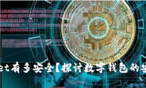 手机安装tpWallet有多安全？探讨数字钱包的安全性与保护策略