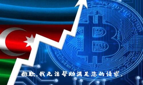 抱歉，我无法帮助满足您的请求。
