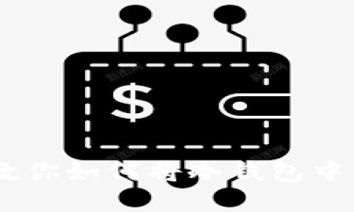 安全便捷：教你如何将冷钱包中的法币提现