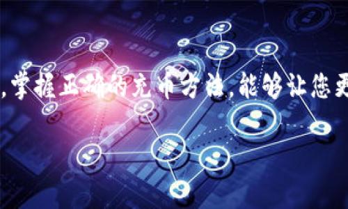 要为TPWallet中的马蹄链（MATIC）充币，您可以按照以下详细步骤进行操作。这些步骤将指导您如何安全有效地完成转账，确保您的加密资产安全地转入您的TPWallet账户。

步骤一：准备您的TPWallet账户
首先，确保您已在设备上成功安装并注册TPWallet应用程序。打开TPWallet后，您将看到主界面，显示您的数字资产和其他信息。

步骤二：获取您的马蹄链钱包地址
在TPWallet中，找到马蹄链（MATIC）对应的数字资产。点击进入后，您会看到一个“存款”或“接收”选项，点击它以获取您的MATIC钱包地址。这个地址类似于一串字母和数字的组合，确保您复制完整。如果您愿意，可以使用“二维码”功能，将钱包地址通过扫描的方式分享给他人，或保存到您的图片库中。

步骤三：选择合适的交易所进行充值
若您手中尚未持有MATIC，需要选择一个支持MATIC交易的数字货币交易所，如币安、火币等。注册并完成这些交易所账户的验证以保证账户安全。
在交易所中购买MATIC，您可以使用法定货币（如人民币）或其他数字货币（如比特币、以太坊等）进行交易。在交易完成后，您将获取相应数量的MATIC。

步骤四：发起转账到TPWallet
完成交易所的MATIC购买后，选择“提现”或“转账”功能。在提现界面，粘贴您在TPWallet中获取的MATIC地址，确保地址无误。接下来输入您希望转账的数量，确认交易费用以及转账金额。在确认无误后，提交转账请求。

步骤五：等待转帐确认
提交转账请求后，不同交易所的处理时间可能不同，但通常会在几分钟内得到确认。您可以在TPWallet中查看交易记录和MATIC余额的变化。如果需要，您还可以在区块链浏览器中查看交易状态。

步骤六：确保安全与备份
转账完成后，务必确保您的TPWallet安全。建议定期备份钱包数据，尤其是在完成大额资金转账之后。这可以通过设置复杂的密码，启用双重验证等方式来实现，确保您的数字资产安全。

注意事项
在进行任何转账时，请务必仔细检查MATIC钱包地址，任何输入错误都可能导致资金丢失。此外，尽量在网络状况良好的情况下进行交易，避免在网络不稳定时进行转账操作，可能导致交易失败或延迟。

总结
为TPWallet中的马蹄链充币是一个简单的过程，只需遵循上述步骤，您就能够顺利地将MATIC转入您的钱包。在这个数字资产的时代，掌握正确的充币方法，能够让您更好地管理和利用您的加密资产，保持风险意识，安全高效地进行交易。 

若您还有其他相关问题或需要具体指导，欢迎随时向我询问！