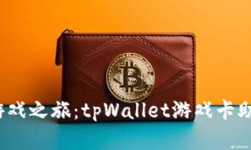 开启你的游戏之旅：tpWallet游戏卡助你畅玩世界