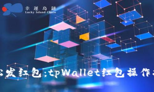 轻松发红包：tpWallet红包操作指南