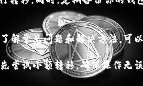 转移tpWallet中的币（即代币）通常涉及几个步骤，具体步骤可能因所使用的代币类型或当前的网络状况而有所不同。以下是一些一般性的指导步骤，帮助你进行代币转移。

第一步：打开tpWallet
首先，确保你已经下载并安装了tpWallet应用程序，并用你个人的账户信息登录。在钱包界面，你将看到你的代币余额以及所有可用的功能。

第二步：选择要转移的代币
在钱包的主界面，找到你要转移的代币。点击该代币，进入详细信息页面。在这里，你可以看到该代币的当前余额、转移历史记录及其他相关信息。

第三步：点击转移功能
通常，代币详细信息页面上会有一个“转移”或“发送”的按钮。点击这个按钮，将引导你进入转移界面。

第四步：输入接收地址
在转移界面，你需要输入接收方的钱包地址。这可能是另一位用户的tpWallet地址，或者是其他支持该代币的钱包地址。确保输入的地址准确无误，因为一旦发送，无法追回。同时，还可以使用二维码扫描功能，快速获取接收方的地址。

第五步：填写转移金额
接下来，输入你想要转移的代币数量。在输入时，请注意查看你的余额，确保不会超出限制。此外，有些代币在转移时可能会有最低转移金额的限制，确保满足这个条件。

第六步：确认交易费用
在确认转移之前，tpWallet通常会显示一笔交易费用，这笔费用是网络手续费。确认这一费用在你可以接受的范围内后，继续进行接下来的步骤。

第七步：确认并提交转移交易
在所有信息确认无误后，点击“确认”或“提交”按钮。你的转移请求会被发送到区块链网络中进行处理。根据网络的繁忙程度，这可能需要几分钟的时间。

第八步：检查交易状态
转移交易提交后，你可以在tpWallet中查看交易记录，检查交易状态是否完成。通常，在转移完成后，你和接收方都会收到交易的确认信息。

附加提示：安全性注意事项
在进行任何代币转移时，安全性是重中之重。确保你使用的设备是安全的，不要在公共WiFi环境下进行转移。同时，定期备份你的钱包信息，确保在设备丢失或损坏时能够恢复你的代币。

最后一步：获取帮助
如果在转移过程中遇到问题，可以查阅tpWallet的官方帮助文档或社区论坛，获取更多支持和信息。了解常见问题和解决方法，可以让你的转币过程更加顺利。

通过以上步骤，你应该能够顺利地将tpWallet中的代币转移到其他地址。如果是首次进行转移，建议先尝试小额转移，确保操作无误后再进行大额转移。保持关注钱包安全和备份是非常重要的，祝你成功转移！