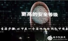购买和安全地使用冷钱包是保护您的加密货币资