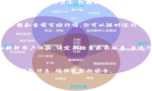 ### 如何下载tpWallet：一步一步教你完成安装

在数字货币迅猛发展的今天，钱包的选择尤为重要，tpWallet 凭借其简单易用和安全性，成为了众多用户的首选。如果你想知道如何下载并安装 tpWallet，下面将详细为你介绍每一个步骤。

第一步：访问官方网站

首先，打开你的电脑或手机浏览器，输入 tpWallet 的官方网站链接。务必确保你访问的是官方渠道，以免下载到假冒或不安全的版本。在网站首页，你会看到关于 tpWallet 的各种介绍和下载链接。

第二步：选择合适的版本

tpWallet 提供多种版本，适用于不同的操作系统。根据你的设备类型（Windows、macOS、Android 或 iOS），点击相关的下载按钮。如果你是安卓用户，可以选择从 Google Play 商店进行下载，这样可以确保软件的安全性。

第三步：下载并安装

点击下载链接后，文件会自动开始下载。下载完成后，找到下载的安装包，双击它开始安装。如果你是在手机上下载，系统会自动提示你进行安装，只需按照屏幕上的提示进行操作即可。

第四步：创建钱包账号

安装完成后，打开 tpWallet，系统会提示你创建新账号或导入已有的账号。选择“创建新账号”，然后按照指示填写必要的信息，包括设置安全密码和备份助记词。务必将助记词妥善保存，这关系到你资产的安全。可以记在纸上，放在安全的地方，以防丢失。

第五步：开始使用

创建好账户后，你可以体验 tpWallet 提供的各种功能，比如转账、收款和交易等。首页将会显示你的资产余额和当前市场行情，你可以随时进行管理。

注意事项

在使用 tpWallet 的过程中，保持软件的更新是非常重要的。开发者会定期发布更新，以修复安全漏洞和提升用户体验。请定期检查最新版本，并进行相应的更新。

总结

通过以上步骤，你就可以顺利下载和安装 tpWallet，开始你的数字货币之旅。记得保持安全性，定期备份你的钱包信息，确保资金的安全。

希望这个安装指南能够帮助你顺利使用 tpWallet！如果你在安装过程中遇到任何问题，欢迎随时寻求帮助。