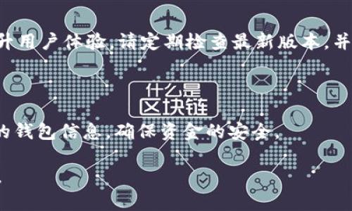 ### 如何下载tpWallet：一步一步教你完成安装

在数字货币迅猛发展的今天，钱包的选择尤为重要，tpWallet 凭借其简单易用和安全性，成为了众多用户的首选。如果你想知道如何下载并安装 tpWallet，下面将详细为你介绍每一个步骤。

第一步：访问官方网站

首先，打开你的电脑或手机浏览器，输入 tpWallet 的官方网站链接。务必确保你访问的是官方渠道，以免下载到假冒或不安全的版本。在网站首页，你会看到关于 tpWallet 的各种介绍和下载链接。

第二步：选择合适的版本

tpWallet 提供多种版本，适用于不同的操作系统。根据你的设备类型（Windows、macOS、Android 或 iOS），点击相关的下载按钮。如果你是安卓用户，可以选择从 Google Play 商店进行下载，这样可以确保软件的安全性。

第三步：下载并安装

点击下载链接后，文件会自动开始下载。下载完成后，找到下载的安装包，双击它开始安装。如果你是在手机上下载，系统会自动提示你进行安装，只需按照屏幕上的提示进行操作即可。

第四步：创建钱包账号

安装完成后，打开 tpWallet，系统会提示你创建新账号或导入已有的账号。选择“创建新账号”，然后按照指示填写必要的信息，包括设置安全密码和备份助记词。务必将助记词妥善保存，这关系到你资产的安全。可以记在纸上，放在安全的地方，以防丢失。

第五步：开始使用

创建好账户后，你可以体验 tpWallet 提供的各种功能，比如转账、收款和交易等。首页将会显示你的资产余额和当前市场行情，你可以随时进行管理。

注意事项

在使用 tpWallet 的过程中，保持软件的更新是非常重要的。开发者会定期发布更新，以修复安全漏洞和提升用户体验。请定期检查最新版本，并进行相应的更新。

总结

通过以上步骤，你就可以顺利下载和安装 tpWallet，开始你的数字货币之旅。记得保持安全性，定期备份你的钱包信息，确保资金的安全。

希望这个安装指南能够帮助你顺利使用 tpWallet！如果你在安装过程中遇到任何问题，欢迎随时寻求帮助。