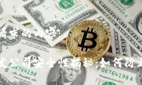 下面是你请求的内容：

冷钱包开发公司安全性揭秘：如何防止私钥被盗