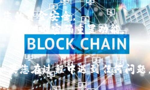 要使用密码登录tpWallet，您可以按照以下步骤进行：

### 步骤 1: 打开 tpWallet 应用
首先，确保您已经安装并打开了 tpWallet 应用。您可以在您的手机应用商店里找到并下载它。

### 步骤 2: 选择登录选项
在 tpWallet 的欢迎界面上，您通常会看到“登录”或“进入钱包”的选项。点击该选项以开始登录过程。

### 步骤 3: 输入您的密码
在登录界面上，您将被要求输入您的密码。确保您输入的密码是正确的，并注意大小写和字符格式。

### 步骤 4: 验证身份（如果适用）
某些情况下，您可能需要进行额外的身份验证，例如输入短信验证码或使用指纹识别。这种情况取决于您的安全设置。

### 步骤 5: 成功登录
输入正确的密码并完成必要的验证后，您将能够成功登录到 tpWallet，并访问您的钱包和相关功能。

### 额外提示
- 确保您的密码是独特且难以猜测的，以保护您的资金安全。
- 如果您忘记了密码，可能需要使用 tpWallet 提供的密码重置功能。
- 定期检查您的钱包以确保没有异常活动。

希望这些步骤能帮助您顺利登录 tpWallet。如果您在过程中遇到任何问题，可以查阅官方帮助文档或联系客服获取支持。