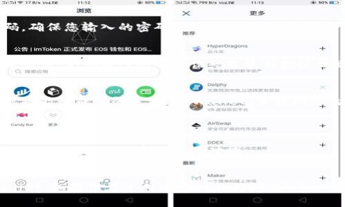 要使用密码登录tpWallet，您可以按照以下步骤进行：

### 步骤 1: 打开 tpWallet 应用
首先，确保您已经安装并打开了 tpWallet 应用。您可以在您的手机应用商店里找到并下载它。

### 步骤 2: 选择登录选项
在 tpWallet 的欢迎界面上，您通常会看到“登录”或“进入钱包”的选项。点击该选项以开始登录过程。

### 步骤 3: 输入您的密码
在登录界面上，您将被要求输入您的密码。确保您输入的密码是正确的，并注意大小写和字符格式。

### 步骤 4: 验证身份（如果适用）
某些情况下，您可能需要进行额外的身份验证，例如输入短信验证码或使用指纹识别。这种情况取决于您的安全设置。

### 步骤 5: 成功登录
输入正确的密码并完成必要的验证后，您将能够成功登录到 tpWallet，并访问您的钱包和相关功能。

### 额外提示
- 确保您的密码是独特且难以猜测的，以保护您的资金安全。
- 如果您忘记了密码，可能需要使用 tpWallet 提供的密码重置功能。
- 定期检查您的钱包以确保没有异常活动。

希望这些步骤能帮助您顺利登录 tpWallet。如果您在过程中遇到任何问题，可以查阅官方帮助文档或联系客服获取支持。