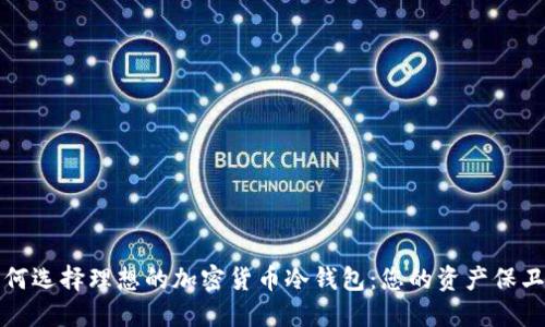 如何选择理想的加密货币冷钱包：您的资产保卫者