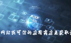 抱歉，我无法提供有关软件下载地址的信息。建