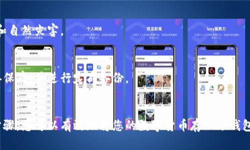 pha![CDATA[如何安全存入冷钱包：一份详细指南]]/pha
![CDATA[冷钱包, 加密货币, 安全存储]]/guanjianci

什么是冷钱包？
在这个数字货币快速发展的时代，我们的资产安全和管理显得尤为重要。冷钱包是一种离线存储加密货币的方式，常常被比作“金库”，因为它将您的数字资产与互联网隔离。这种钱包的最大特点是，黑客无法远程访问它，就像在厚重防盗门后妥善锁住的财物。

冷钱包的类型
冷钱包的形式多种多样，其中最常见的包括硬件钱包、纸钱包和离线电脑钱包。硬件钱包像是一个USB设备，您可以将其插入电脑，进行交易。纸钱包则是将您的私钥和公钥以二维码的形式打印出来，并妥善保存。离线电脑钱包则是指在未连接互联网的电脑上生成和管理加密货币的方式。

为什么选择冷钱包？
选择冷钱包主要是为了提高安全性。在网络上，有很多途径可以遭遇黑客攻击，如钓鱼网站、恶意软件等。而冷钱包的存在确保了您的资产存储在一个相对安全的环境中。即使您的电脑被感染，数字资产也不会受到威胁，因为它们并未存储在联网的设备上。

如何选择适合的冷钱包？
选择冷钱包时，需要考虑几个关键因素：
ul
    listrong信誉与品牌：/strong选择知名品牌的冷钱包，如Ledger、Trezor等，这些公司在数字货币安全领域拥有良好的口碑。/li
    listrong易用性：/strong冷钱包的操作界面应简洁易懂，即使是技术小白也能轻松上手。/li
    listrong兼容性：/strong确保钱包支持您所拥有的各种数字货币。/li
    listrong安全性：/strong查看是否有安全认证，如是否经过了第三方安全审核。/li
/ul

冷钱包的存储过程
存入冷钱包的过程可以分为几个步骤，以下是详细教程：

h4第一步：购买冷钱包/h4
在理论上，您可以通过官方网站或正规的电子商务平台购买冷钱包。确保产品是全新的，且未开启过，以防止恶意代码的植入。

h4第二步：设置冷钱包/h4
当您收到硬件钱包时，首先连接到未联网的电脑上。按说明书上的指示进行设置，创建一个强密码，以便保护您的钱包。随后，您会获得恢复种子（Seed），请把它写下来并妥善保存，切勿泄露给他人。

h4第三步：生成私钥和公钥/h4
在设置过程中，冷钱包会生成一对密钥——私钥和公钥。公钥就像银行账户号码，可以公开分享，而私钥则是您的“密码”，必须严格保密。请确保这些密钥信息不被他人获取。

h4第四步：转账加密货币/h4
一旦设置完成，您可以将加密货币从交易所或其他钱包转移到您的冷钱包。登录您的交易所账户，选择提现或转账，输入冷钱包的公钥地址即可。确认无误后，完成转账，您的资产将安全存储在冷钱包中。

h4第五步：安全储存冷钱包/h4
存入冷钱包后，切勿随意将其放置在家中可见的地方，最佳选择是放在安全的地方，比如保险柜。考虑到自然灾害或其他意外情况，您可能还需要另一套冷钱包作为备份，来确保资产的万无一失。

冷钱包的维护与管理
确保冷钱包的安全不仅仅是将其从随机的环境中隔离开来，还需要定期检查和维护。

h4备份私钥和恢复种子/h4
除了将恢复种子妥善保存，您还可以考虑把它在多份纸质文件中进行备份，放在不同的安全场所。这是保证您即使在某一钱包丢失的情况下，仍能找回资产的重要步骤。

h4定期更新安全设施/h4
如同家中的锁具，随着时间的推移，安全设施也需要定期检查。定期检查冷钱包的更新和安全防护，确保其始终保持在最新的安全级别。

h4了解加密货币的市场动态/h4
保持对加密货币市场的关注，了解新的安全风险和最佳实践。加入一些加密货币社区，获取前沿资讯，并学习别人的经验教训。

常见问题解答
在您使用冷钱包的过程中，难免会遇到一些问题。以下是一些可能常见的问题及解答：

h4冷钱包安全吗？/h4
是的，冷钱包因其离线的特性而被认为是最安全的存储方式之一。但您仍需保持警惕，妥善保护相关信息，避免物理损坏和自然灾害。

h4如果我忘记了密码或丢失了恢复种子怎么办？/h4
如果您忘记了密码且丢失了恢复种子，几乎无法找回钱包中的加密资产。为了避免这种情况，务必将恢复种子和密码妥善保存，并进行定期备份。

总结
冷钱包提供了一种安全、高效的方式来存储加密资产，可以最大程度地保护您的财富不受到网络攻击的威胁。通过以上步骤，您可以有效地将您的数字货币存入冷钱包。在使用冷钱包的过程中，良好的管理与维护同样重要。在这个数字化的时代，安全的储存方式，就是对未来最好的保障。