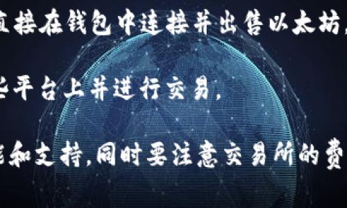 tpWallet 是一个去中心化的钱包，主要用于存储和管理数字资产，例如以太坊(ETH)。关于在 tpWallet 上是否可以直接售卖以太坊，通常来说，去中心化钱包本身并不会提供直接的交易功能。用户可以通过以下几种方式处理以太坊：

1. **转账到交易所**：用户可以将钱包中的以太坊转账到一个支持以太坊交易的中心化交易所（如币安、火币等），在这些交易所上可以进行出售。

2. **使用去中心化交易所（DEX）**：在某些去中心化交易所如 Uniswap、SushiSwap 等，用户可以直接在钱包中连接并出售以太坊。tpWallet 可能支持与这些 DEX 的集成，允许用户直接进行交易。

3. **使用第三方服务**：某些平台和服务可能会提供以太坊的买卖功能，用户可以将以太坊转到这些平台上并进行交易。

如果你想要在 tpWallet 中出售以太坊，建议先查阅钱包的官方文档或支持中心，以确认最新的功能和支持。同时要注意交易所的费用、转账时间及安全性，以保证你的资产安全。