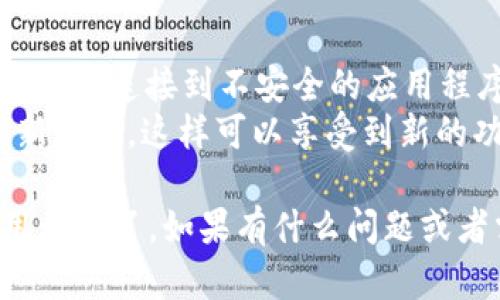 在tpWallet上找到应用程序（App）可以按照以下步骤进行：

### 第一步：打开tpWallet
首先，在您的设备上找到并打开tpWallet应用程序。如果您还没有安装，可以在应用商店中下载。

### 第二步：进入应用界面
打开tpWallet后，您将看到主界面，通常会显示您的钱包余额和一些基本功能。

### 第三步：寻找DApp（去中心化应用程序）
tpWallet是一个支持DApp的多链钱包。在主界面上，通常会有一个“DApps”或“应用程序”选项。点击这个选项。

### 第四步：浏览或搜索应用
进入DApp界面后，您将能够浏览各种可用的去中心化应用程序。通常会显示流行的、推荐的DApp列表。您也可以使用搜索功能直接输入想要查找的应用名称。

### 第五步：连接钱包
一旦找到所需的应用，点击进入。在某些情况下，您可能需要连接您的tpWallet钱包。按照提示进行授权，允许应用访问您的钱包信息。

### 第六步：使用应用
连接后，您就可以开始使用该DApp。根据应用的不同，您可以进行交易、游戏或其他功能。

### 额外提示
- **确保安全**：在使用任何DApp时，请确保该应用的来源可信，避免连接到不安全的应用程序。
- **关注更新**：定期检查tpWallet的更新，确保您使用的是最新版本，这样可以享受到新的功能和增强的安全性。

通过上述步骤，您就可以在tpWallet上轻松找到并使用各种应用程序了。如果有什么问题或者需要进一步的帮助，可以参考tpWallet的官方文档或社区支持。