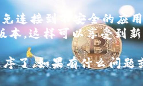 在tpWallet上找到应用程序（App）可以按照以下步骤进行：

### 第一步：打开tpWallet
首先，在您的设备上找到并打开tpWallet应用程序。如果您还没有安装，可以在应用商店中下载。

### 第二步：进入应用界面
打开tpWallet后，您将看到主界面，通常会显示您的钱包余额和一些基本功能。

### 第三步：寻找DApp（去中心化应用程序）
tpWallet是一个支持DApp的多链钱包。在主界面上，通常会有一个“DApps”或“应用程序”选项。点击这个选项。

### 第四步：浏览或搜索应用
进入DApp界面后，您将能够浏览各种可用的去中心化应用程序。通常会显示流行的、推荐的DApp列表。您也可以使用搜索功能直接输入想要查找的应用名称。

### 第五步：连接钱包
一旦找到所需的应用，点击进入。在某些情况下，您可能需要连接您的tpWallet钱包。按照提示进行授权，允许应用访问您的钱包信息。

### 第六步：使用应用
连接后，您就可以开始使用该DApp。根据应用的不同，您可以进行交易、游戏或其他功能。

### 额外提示
- **确保安全**：在使用任何DApp时，请确保该应用的来源可信，避免连接到不安全的应用程序。
- **关注更新**：定期检查tpWallet的更新，确保您使用的是最新版本，这样可以享受到新的功能和增强的安全性。

通过上述步骤，您就可以在tpWallet上轻松找到并使用各种应用程序了。如果有什么问题或者需要进一步的帮助，可以参考tpWallet的官方文档或社区支持。