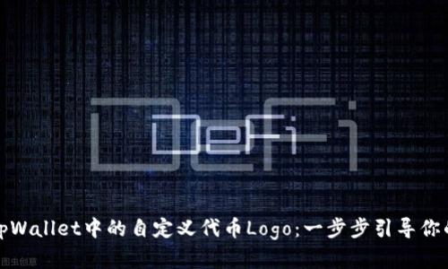 如何申请tpWallet中的自定义代币Logo：一步步引导你的加密之旅