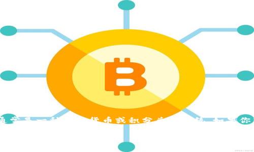 C币的具体价值会因市场供需、平台政策等因素而有所不同。目前，C币主要是在某些特定平台上使用，通常是一种虚拟货币或积分兑换系统。如果你想了解C币在某个平台上的具体兑换价格，可以查看该平台的官方公告或市场交易平台上的相关信息。

如果需要详细的信息，请提供更多的上下文或者指明是哪个特定的平台的C币，我可以为你提供更准确的帮助。