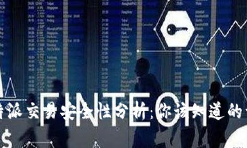 比特派交易安全性分析：你该知道的一切