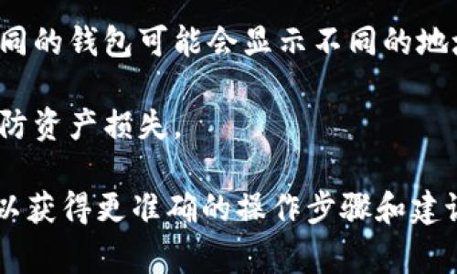 在使用tpWallet导入钱包地址时，通常不会改变钱包地址本身。如果你导入的是你的私钥、助记词或其他相关信息，tpWallet会根据这些信息生成相应的钱包地址。因此，在正确导入的情况下，钱包地址应保持不变。

不过，需要注意的是：

1. **钱包类型**：如果你导入的是一个特定类型的钱包（如以太坊钱包），但你在软件中选择的是另一种类型（如比特币钱包），则可能会有不同的钱包地址生成。

2. **导入数据的准确性**：确保你导入的私钥或助记词是准确无误的。一旦信息不正确，生成的钱包地址将不会与你原先的钱包对应。

3. **多地址功能**：一些加密钱包具有生成多个地址的功能。即使你导入了相同的私钥，不同的钱包可能会显示不同的地址（例如，基于不同的地址生成算法或协议）。

4. **安全性考虑**：始终确认你使用的工具或钱包的安全性，确保私钥或助记词不泄漏，以防资产损失。

建议在导入钱包地址之前，先备份所有原始信息，并检查tpWallet的官方指南或支持文档，以获得更准确的操作步骤和建议。这样可以最大限度减少任何潜在的错误和风险。