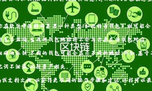 在使用tpWallet导入钱包地址时，通常不会改变钱包地址本身。如果你导入的是你的私钥、助记词或其他相关信息，tpWallet会根据这些信息生成相应的钱包地址。因此，在正确导入的情况下，钱包地址应保持不变。

不过，需要注意的是：

1. **钱包类型**：如果你导入的是一个特定类型的钱包（如以太坊钱包），但你在软件中选择的是另一种类型（如比特币钱包），则可能会有不同的钱包地址生成。

2. **导入数据的准确性**：确保你导入的私钥或助记词是准确无误的。一旦信息不正确，生成的钱包地址将不会与你原先的钱包对应。

3. **多地址功能**：一些加密钱包具有生成多个地址的功能。即使你导入了相同的私钥，不同的钱包可能会显示不同的地址（例如，基于不同的地址生成算法或协议）。

4. **安全性考虑**：始终确认你使用的工具或钱包的安全性，确保私钥或助记词不泄漏，以防资产损失。

建议在导入钱包地址之前，先备份所有原始信息，并检查tpWallet的官方指南或支持文档，以获得更准确的操作步骤和建议。这样可以最大限度减少任何潜在的错误和风险。