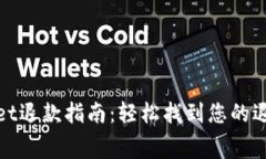 tpWallet退款指南：轻松找到您的退费之路