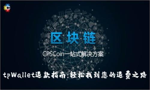 tpWallet退款指南：轻松找到您的退费之路