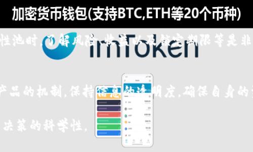 关于“tpWallet的池子不能提出来”的问题，我们可以从几个层面进行分析，主要涉及到技术、政策与用户体验等方面。

一、技术限制
首先，tpWallet的池子可能存在一些技术上的限制。这意味着在池内的资产并不是用户可以随意提取的状态。通常情况下，去中心化钱包在处理流动性池时，会有特定的锁定期，比如在提供流动性时要求用户将资金锁定一段时间。这是一种保护机制，确保流动性提供者的资产在未满足特定条件时不会被提前取出。

例如，流动性池中可能包含大量的加密货币，若用户随意提取资金，会导致池内资产的剧烈波动，影响整体交易的稳定性和安全性。这种设置通常出现在去中心化金融（DeFi）项目中，意在维护市场的正常运作。

二、政策规定
其次，tpWallet自身的政策可能限制用户提取池内资产。平台可能设定了一些条款，只有在满足特定条件下才能提取。例如，部分平台规定，用户必须在池中保持资产达到一定期限或者达到具体的收益目标后，才能进行提取。这可以理解为一种鼓励用户长期投资的策略，同时也有助于稳定平台的运作。

此外，监管政策的变化也可能影响用户的提取能力。如果相关金融监管机构加强了对加密货币的监管，平台可能会因合规性而采取更为严格的提取政策，从而影响用户的资金流动性。

三、用户体验问题
最后，用户体验也是一个不可忽视的因素。有时候，用户对平台的功能理解不足，可能会导致误解。例如，tpWallet的用户界面可能没有明确指引如何提取池中资产，或者在用户推出资金时未能及时反馈系统的状态，导致用户产生困惑。对于一些新手用户，《用户手册》或《常见问题解答》的信息可能没有足够的清晰度，从而使得他们在操作时感到障碍。

为了提升用户体验，tpWallet可以考虑增强其界面的直观性，提供详细的操作指南，以及增加在线客服支持，以解决用户在提取资产过程中遇到的困惑。

四、风险提示
在探讨tpWallet池子不能提取的问题时，用户还需注意潜在的风险。不少用户在进行投资时会忽视风险提示，这可能导致不必要的财务损失。在选择流动性池时，了解风险、收益以及锁定期限等是非常重要的步骤。此外，用户还应保持对市场动态的敏感性，及时调整投资策略。

五、总结与建议
总的而言，tpWallet的池子不能提取，可能是由于技术限制、平台政策、用户体验等多方面因素造成的。用户在使用类似的金融工具时，应当全面了解相关产品的机制，保持信息的透明度，确保自身的资金安全。在未来，tpWallet也应不断其平台，提升用户体验，更好地服务于其用户。

在此，我们建议每位用户在正式投资前应仔细阅读用户协议及相关条例，进行充分的了解。同时，参与社区讨论，向专业的金融顾问咨询亦可帮助增强投资决策的科学性。