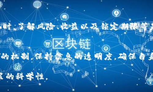 关于“tpWallet的池子不能提出来”的问题，我们可以从几个层面进行分析，主要涉及到技术、政策与用户体验等方面。

一、技术限制
首先，tpWallet的池子可能存在一些技术上的限制。这意味着在池内的资产并不是用户可以随意提取的状态。通常情况下，去中心化钱包在处理流动性池时，会有特定的锁定期，比如在提供流动性时要求用户将资金锁定一段时间。这是一种保护机制，确保流动性提供者的资产在未满足特定条件时不会被提前取出。

例如，流动性池中可能包含大量的加密货币，若用户随意提取资金，会导致池内资产的剧烈波动，影响整体交易的稳定性和安全性。这种设置通常出现在去中心化金融（DeFi）项目中，意在维护市场的正常运作。

二、政策规定
其次，tpWallet自身的政策可能限制用户提取池内资产。平台可能设定了一些条款，只有在满足特定条件下才能提取。例如，部分平台规定，用户必须在池中保持资产达到一定期限或者达到具体的收益目标后，才能进行提取。这可以理解为一种鼓励用户长期投资的策略，同时也有助于稳定平台的运作。

此外，监管政策的变化也可能影响用户的提取能力。如果相关金融监管机构加强了对加密货币的监管，平台可能会因合规性而采取更为严格的提取政策，从而影响用户的资金流动性。

三、用户体验问题
最后，用户体验也是一个不可忽视的因素。有时候，用户对平台的功能理解不足，可能会导致误解。例如，tpWallet的用户界面可能没有明确指引如何提取池中资产，或者在用户推出资金时未能及时反馈系统的状态，导致用户产生困惑。对于一些新手用户，《用户手册》或《常见问题解答》的信息可能没有足够的清晰度，从而使得他们在操作时感到障碍。

为了提升用户体验，tpWallet可以考虑增强其界面的直观性，提供详细的操作指南，以及增加在线客服支持，以解决用户在提取资产过程中遇到的困惑。

四、风险提示
在探讨tpWallet池子不能提取的问题时，用户还需注意潜在的风险。不少用户在进行投资时会忽视风险提示，这可能导致不必要的财务损失。在选择流动性池时，了解风险、收益以及锁定期限等是非常重要的步骤。此外，用户还应保持对市场动态的敏感性，及时调整投资策略。

五、总结与建议
总的而言，tpWallet的池子不能提取，可能是由于技术限制、平台政策、用户体验等多方面因素造成的。用户在使用类似的金融工具时，应当全面了解相关产品的机制，保持信息的透明度，确保自身的资金安全。在未来，tpWallet也应不断其平台，提升用户体验，更好地服务于其用户。

在此，我们建议每位用户在正式投资前应仔细阅读用户协议及相关条例，进行充分的了解。同时，参与社区讨论，向专业的金融顾问咨询亦可帮助增强投资决策的科学性。