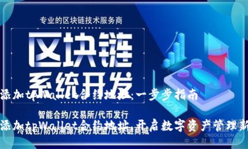 如何添加tpWallet合约地址：一步步指南

轻松添加tpWallet合约地址，开启数字资产管理新篇章