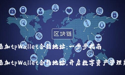 如何添加tpWallet合约地址：一步步指南

轻松添加tpWallet合约地址，开启数字资产管理新篇章