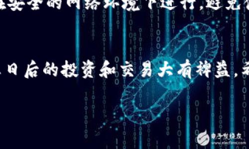 充U（如USDT等数字货币）到TP Wallet的步骤相对简单，但需要注意一些安全和操作细节。以下是一个详细的指南，帮助您完成这一过程。

### 步骤一：下载和安装TP Wallet
首先，如果您还没有安装TP Wallet，请前往官方应用商店（如Apple App Store或Google Play Store）下载并安装该应用。确保您下载的是官方版本，避免任何假冒或恶意应用。

### 步骤二：创建或导入钱包
打开TP Wallet后，您会看到创建新钱包或导入现有钱包的选项。如果您是新用户，选择“创建新钱包”，按照提示设置一个强密码，并妥善保存恢复助记词。如果您已经有钱包，选择“导入钱包”并输入助记词或私钥。

### 步骤三：获取USDT充值地址
登录您的TP Wallet后，点击“资产”选项，选择USDT（或您希望充入的其他数字货币）。然后，您会看到一个“接收”或“充值”的选项。点击后将显示您的USDT充值地址，这通常是一个以“T”开头的字符串。请务必复制这个地址，确保其完整性正确。

### 步骤四：选择汇款方式
您可以通过不同方式为TP Wallet充值USDT，包括：
ul
    li从其他数字货币交易所转账，例如将您的USDT从币安、火币等平台提取到TP Wallet/li
    li通过数字货币的OTC平台购买并直接转入TP Wallet/li
    li使用朋友转账，确保他们转账的地址是您从TP Wallet中复制的地址/li
/ul

### 步骤五：进行转账操作
如果您选择从交易所转账，请登录该平台并找到“提现”或“提币”选项。输入之前复制的TP Wallet USDT充值地址，填写转账金额，然后确认交易。注意，交易所可能会收取一定的手续费。请再次核对地址，确保没有错误，以免资金损失。

### 步骤六：确认充值
转账发起后，您可以在TP Wallet中查看您的USDT余额。充值成功通常需要一些时间，取决于区块链网络的拥堵情况。您可以在交易所中查看转账状态，如果确认已成功转出但钱包中未显示，您可以耐心等待，或检查区块链上交易状态。

### 确保安全性
在全程操作中，一定要保持警惕，确保您的密码、助记词和私钥安全保存，不要分享到任何地方。当您进行数字货币的操作时，确保在安全的网络环境下进行，避免使用公共WiFi或不明网络。

### 总结
通过以上步骤，您就能够顺利地在TP Wallet中完成USDT的充值。随着数字货币的普及，掌握钱包的使用和资产管理的技巧将对您日后的投资和交易大有裨益。希望这篇指南能够帮助您更顺畅地体验数字货币的世界。若有新的问题或疑虑，不妨多向社区或朋友询问，获取更多的信息和建议。

这样一来，您就能够全面理解在TP Wallet中如何充USDT，确保安全和顺利的操作。如果还有其他问题，欢迎随时提问！