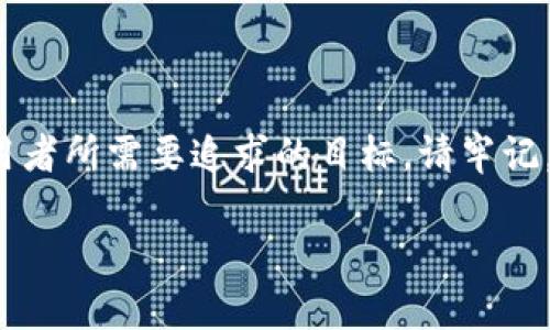 关于虚拟币TOPAY钱包的合法性，以下是对此问题的详细探讨。

### TOPAY钱包简介

什么是TOPAY钱包？
TOPAY钱包是一款数字资产管理工具，它允许用户存储、发送和接收虚拟货币。用户可以在这个钱包中管理多种加密货币，包括比特币、以太坊等热门货币。就像一位忠实的守护者，TOPAY钱包为您的财富保驾护航，通过高强度的加密技术保护用户的资产安全。

法律背景
尽管虚拟货币在全球范围内日益受到欢迎，但其合法性在不同国家和地区间存在显著差异。像是一条崎岖不平的山路，法律调整和监管常常让人感到迷惑。一些国家明确承认虚拟货币的合法地位，允许基于区块链技术的应用广泛使用；而另一些国家则对这类资产持谨慎甚至禁止的态度。

### TOPAY钱包的合法性

合法性分析
在分析TOPAY钱包的合法性时，我们首先需要了解您所在国或地区的具体法律规定。例如，在某些国家如美国，虚拟货币是可以合法交易的，并且相关平台需要遵循反洗钱(AML)和客户身份识别(KYC)的要求。就像在一个繁忙的市集，商家需要有执照才能合法经营，TOPAY钱包也需要遵循当地法律才能合法运营。

用户的责任
如果您选择使用TOPAY钱包，作为用户，您有责任确保您的交易是合法的。这意味着在进行任何交易之前，需要了解您所在地区的法规。如果法律禁止使用某种形式的虚拟货币，那就如同在禁区中行走，风险自负。

### 风险与挑战

潜在风险
使用TOPAY钱包并不是完全没有风险。首先，虚拟货币的价格波动剧烈，用户可能在短时间内面临巨大的财务风险，某种程度上，这就像在腾空的悬崖上的绳索行走。其次，网络安全问题也不容忽视，黑客攻击或是钱包安全漏洞可能导致资产损失。因此，用户在使用TOPAY钱包的时候，需要具备足够的安全意识，定期更新密码和启用双重认证，这就像在出发前检查自己的绳索一般，确保一路平安。

合规性与监管
越来越多的国家开始加强对虚拟货币的监管，这也是未来选择运用TOPAY钱包时必须考虑的因素之一。有些国家正在起草和实施法律框架，以保护消费者权益，并减少金融犯罪行为。就像一个严密的防守队伍，在市场中保护那些依靠这些技术的合法参与者。在这一背景下，TOPAY钱包的合规性显得尤为重要。

### 如何安全使用TOPAY钱包

安全使用技巧
为了确保您在使用TOPAY钱包时的安全，以下是一些实用的建议。首先，选择复杂的密码，避免使用易猜的组合。其次，确保您使用的是官方渠道下载钱包应用，杜绝来自不明来源的可能性。这就像在选购护身符时，只能信赖那些有信誉的商家。

定期备份
定期备份是保护您资产的重要措施，这样如果丢失设备或遇到其他问题时，可以有效地恢复财富。就像每年都在老家保留一个备用钥匙，以防意外丢失时的应急措施。备份选项通常会在TOPAY钱包的设置中提供，用户应当充分利用这一功能。

### 最新趋势与未来展望

数字货币的未来
总体来看，数字货币的未来发展潜力巨大，如一颗正在发芽的种子，有着无限的可能性。随着越来越多的国家开始正视虚拟货币的存在，未来可能会出现更为规范化的业务模式。这将使得用户在使用TOPAY钱包时，能够更加安心和高效。

与时间赛跑的投资
虚拟货币的投资风潮如同一场没有尽头的马拉松，投资者需要在了解市场动态和法律框架的基础上，理性决策。只有在掌握了合适的信息与技术后，您才能在这场激烈的竞争中赢得一席之地。

### 结论

总的来说，TOPAY钱包的合法性与其使用环境密切相关，用户需要对此有足够的了解和判断能力。在这个充满机遇与挑战的数字货币时代，走向合规、保障安全，是每一个虚拟货币使用者所需要追求的目标。请牢记，不论市场如何波动，坚定的投资态度与合理的风险管理是通往成功的关键。

在探索虚拟货币的旅程中，我们不仅仅是在追逐财富，更是在体验一段前所未有的科技风潮。愿每一位用户在这条路上，心怀梦想，脚踏实地，做出明智的选择。