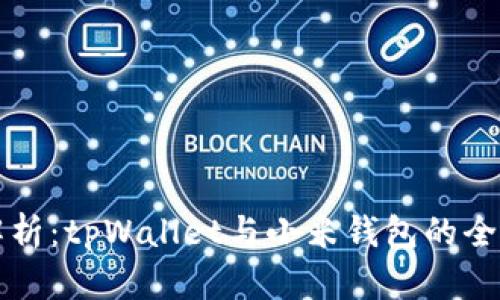 深入解析：tpWallet与小米钱包的全面对比