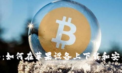 全方位指南：如何在苹果设备上下载和安装tpWallet