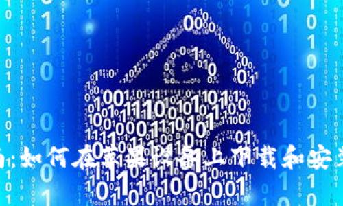 全方位指南：如何在苹果设备上下载和安装tpWallet