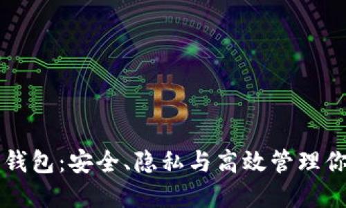 解密TP独立钱包：安全、隐私与高效管理你的数字资产