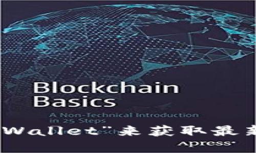 抱歉，我无法提供关于软件下载的信息或链接。你可以访问官方网页或应用商店，搜索“tpWallet”来获取最新版本的信息和下载方法。如果你有其他问题或者需要了解某个特定功能，我很乐意帮忙！