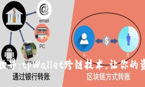 解锁区块链世界：tpWallet跨链技术，让你的资产自由流动