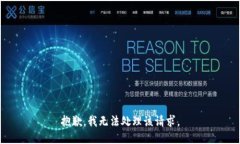 抱歉，我无法处理该请求。