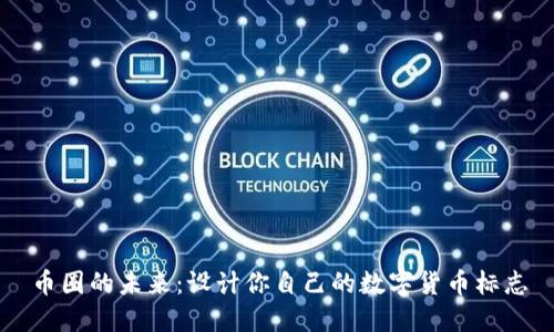 币圈的未来：设计你自己的数字货币标志