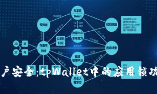 提升账户安全：tpWallet中的应用锁功能解析