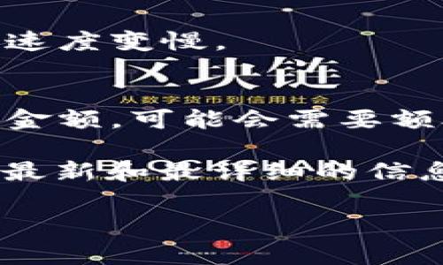 关于tpWallet提现到账时间的问题，通常情况下，数字钱包或在线支付平台的提现时间可能会受到多种因素的影响，例如提现方式、网络繁忙程度以及金融机构的处理时间等。以下是一些可能的情况：

1. **提现方式**：
   - 如果您选择的是银行转账，到账时间通常在1-3个工作日内。如果是通过信用卡，有时会更快，但也可能需要数天进行核查。
   - 使用电子支付平台（如支付宝、微信支付等）的提现，到账时间一般较快，可能在几分钟到几个小时内完成。

2. **网络因素**：
   - 在高峰时段，例如节假日或大型促销期间，许多用户同时进行提现，可能会导致处理速度变慢。

3. **政策限制**：
   - 某些平台对提现频率和金额有限制，可能会影响到账速度。例如，单笔提现超过一定金额，可能会需要额外的审核时间。

为了获得最准确的提现到账时间，建议直接查询tpWallet的官方网站或客服，那里会提供最新和最详细的信息。

如果您还有其他疑问或需要进一步的帮助，请随时询问！