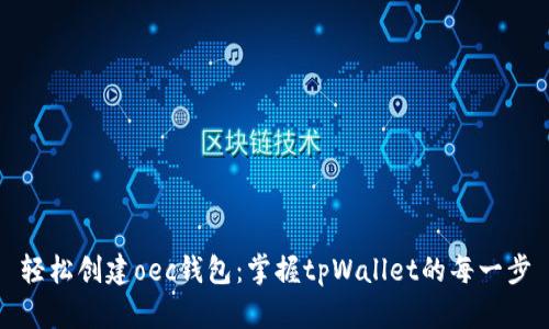 轻松创建oec钱包：掌握tpWallet的每一步