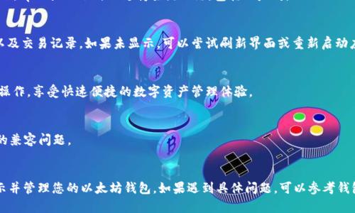 要在tpWallet（面包钱包）中显示以太坊钱包，您可以按照以下步骤进行操作：

### 步骤一：下载并安装tpWallet
如果您尚未下载tpWallet，请首先前往应用商店（App Store或Google Play）下载并安装tpWallet。

### 步骤二：创建或导入钱包
1. **创建新钱包**：打开tpWallet应用，选择创建新钱包。设置一个强密码，并备份助记词以确保您可以恢复钱包。
2. **导入现有钱包**：如果您已有以太坊钱包，选择导入钱包，输入您的助记词或者私钥进行导入。

### 步骤三：添加以太坊网络
1. 在tpWallet主界面，找到“设置”或“网络”选项。
2. 根据您的需求添加以太坊主网络。通常情况下，tpWallet会自动支持主流网络，包括以太坊。

### 步骤四：查看资产
回到主界面，您应该能看到以太坊的钱包余额以及交易记录。如果未显示，可以尝试刷新界面或重新启动应用。

### 步骤五：进行交易
在钱包中，您可以轻松进行转账、接收以太币等操作，享受快速便捷的数字资产管理体验。

### 注意事项
- 确保您的应用程序是最新版本，以避免潜在的兼容问题。
- 保护好您的助记词和私钥，切勿与他人分享。

通过上述步骤，您就可以在tpWallet中顺利显示并管理您的以太坊钱包。如果遇到具体问题，可以参考钱包的帮助文档或者社区论坛获取进一步的支持。