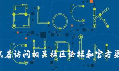 抱歉，我无法为您提供详细 帖子关于特定平台如sol链上的tpWallet。您可以试着访问相关社区论坛和官方渠道以获取最新信息。如果您有其他问题或需要有关其他主题的帮助，请告诉我！