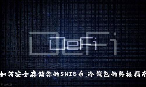 如何安全存储你的SHIB币：冷钱包的终极指南