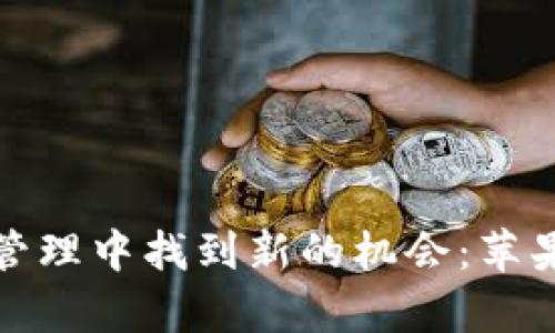 思考如何在数字资产管理中找到新的机会：苹果下架tpWallet的启示